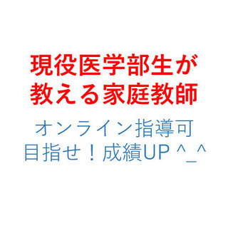 [鹿児島/家庭教師] 現役医学部生が教える家庭教師 生徒募集中!...