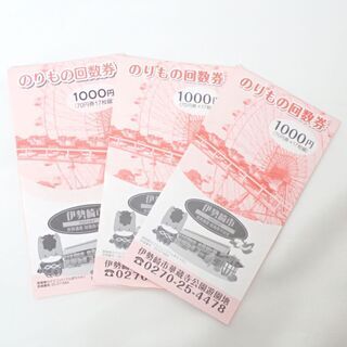 F234 華蔵寺公園遊園地 のりもの券 70円×28枚 1960円分