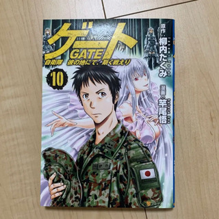 ゲート 自衛隊 彼の地にて、斯く戦えり 10 漫画