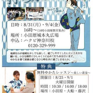 集まれ浴衣女子！小田原城で打ち水大作戦♪
