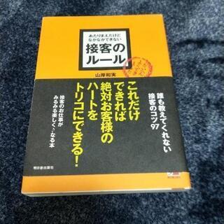 接客のルール　山岸和美