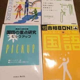 中学 国語 高校入試 参考書 問題集 書き込みなし まとめ買い大歓迎