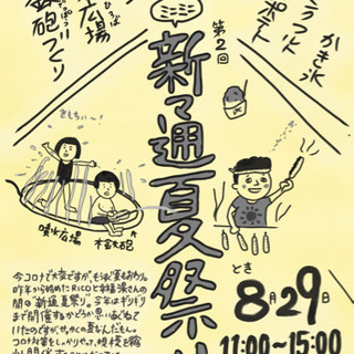 新通夏祭り♫