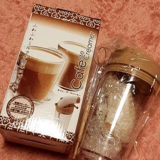 プレゼントに！新品ダルゴナコーヒーにも　カフェデクリーマー
