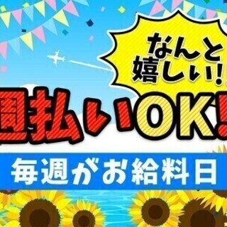 【週払い可】《夏オープニング級募集》柏・北千住・守谷エリア急募！...