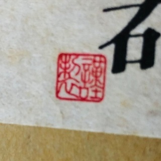 ☕️特選 創作陶器 未使用の画像