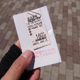 本日限り 阪急160円区間二枚