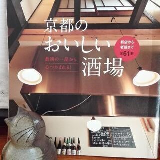 冊子「京都の美味しい酒場」