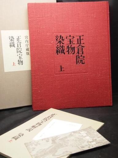 【HC】朝日新聞社 宮内庁蔵 正倉院宝物染織 上下巻2巻揃