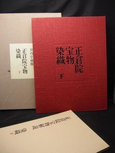【HC】朝日新聞社 宮内庁蔵 正倉院宝物染織 上下巻2巻揃