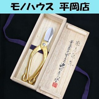 美品 華道用ハサミ 池坊 鶴寿 鋏 敬老記念 池坊専永 安重作 ...