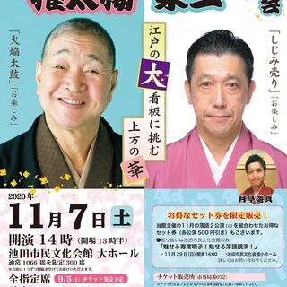 アゼリア呉服座寄席 　「権太楼・染二 二人会」～江戸の大看板に挑...