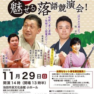 アゼリア呉服座寄席「魅せる寄席囃子！魅せる落語競演会！」