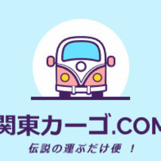 単身最安引っ越し【関東カーゴのおひとり様飛脚便】追加料金一切なし...