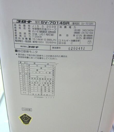 煙突ストーブ 2014年製 コロナ SV-7014SR 木造18畳  ポット式輻射 分解清掃済み！！札幌市東区 新道東店