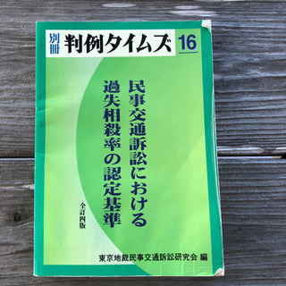 交通訴訟 過失相殺率 認定基準の画像