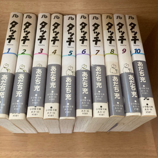 タッチ　1から10巻　10冊セット