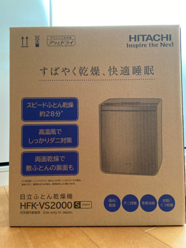 新品未使用　日立ふとん乾燥機　アッとドライ　Sプラチナ　HFK-VS2000