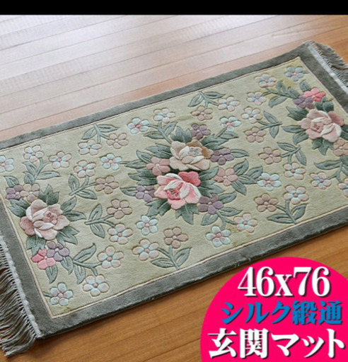 高級　シルク玄関マット