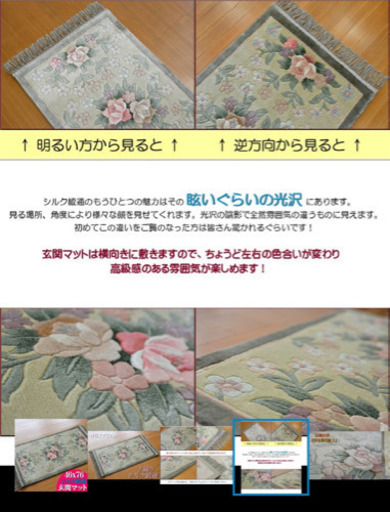 高級　シルク玄関マット