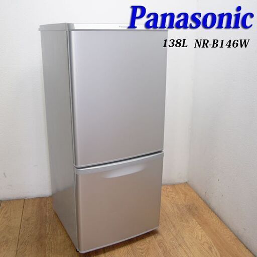配達設置無料！ 信頼のPanasonic 138L 冷蔵庫 下冷凍 自動霜取 HL17