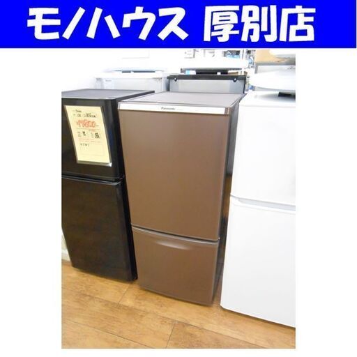 冷蔵庫 138L 2017年製 パナソニック NR-B149W ブラウン 100Lクラス 2ドア Panasonic 札幌 厚別店