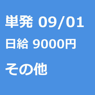 【急募】 09月01日/単発/日払い/港区:【バイク所有者限定！...