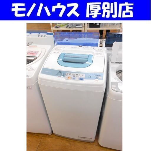 札幌 5kg 2010年製 全自動洗濯機 日立 NW-5KR 5.0kg HITACHI 家電 厚別店