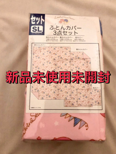 新品　キキララ　シングルロング　布団カバー　3点セット