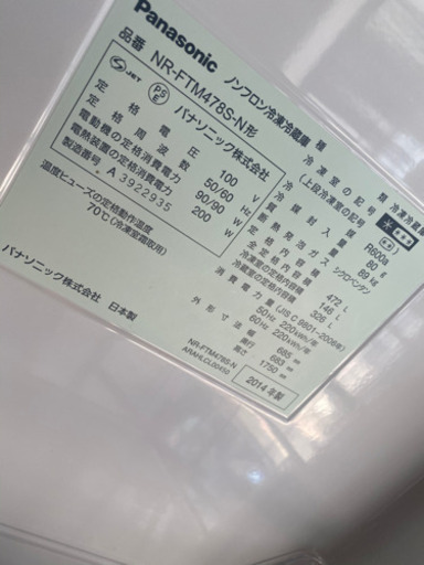 中古品Panasonic冷蔵庫NR-FTM478S-N 2014年製 