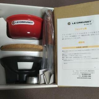 ル・クルーゼ　フォンデュ用