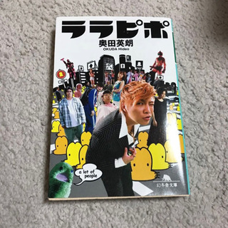 ララピポ　小説