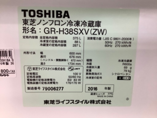 東芝　2016年製冷蔵庫【トレファク草加店】