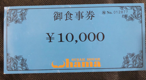 お食事券
