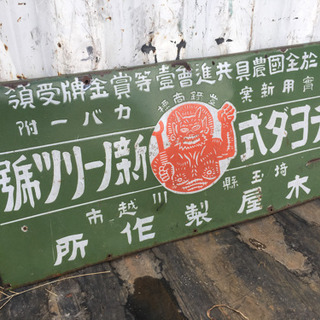 昭和レトロなホーロー看板
