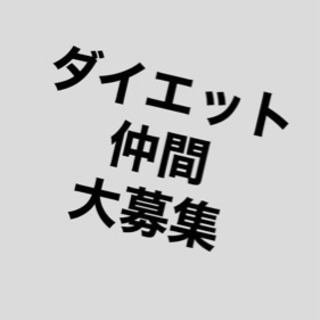ジム仲間、ダイエット仲間欲しいです。