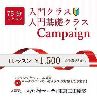 75分レッスン「バレエ入門」「バレエ入門基礎」クラスキャンペーン