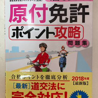 1回でうかる！原付免許ポイント攻略問題集 