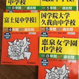 2020年度用　中学受験　過去問 