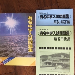 2020年度中学受験用　有名中学入試問題集