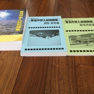 2020年度中学受験用　有名中学入試問題集の画像