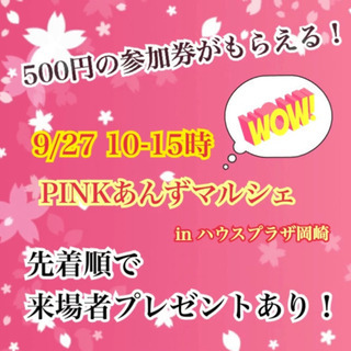 pinkあんずマルシェ　in ハウスプラザ岡崎