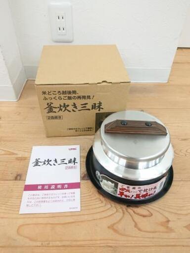 米炊き機　早炊き三昧　 2合 ガスレンジ可能 UMIC 炊飯器