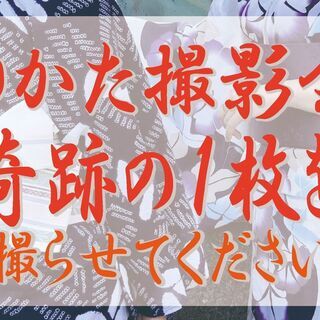 ゆかた撮影会 奇跡の１枚を 9/12