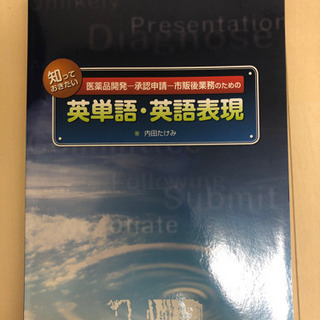 【値下げ】医薬品開発、承認申請、市販後業務のための英語