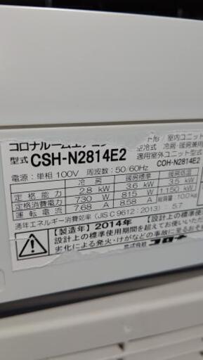 CORONA・ルームエアコン 2014年製CSH-N2814E2