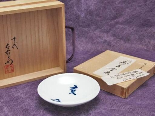 【JA】十三代 今泉今右衛門 裏千家 第十五世 鵬雲斉絵付 寿盃