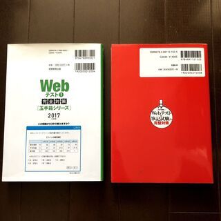 【値下ました！】《就活》Webテスト対策本2冊セットの画像