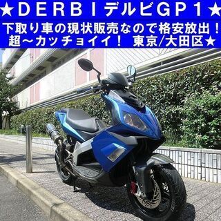 ★カッチョイイ～デルビDERBI GP1 下取り現状で格安放出！...