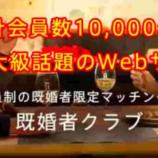 ★10,000名突破★既婚マッチングサービス【既婚者クラブ】の画像